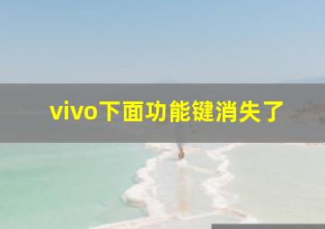 vivo下面功能键消失了