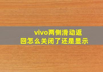 vivo两侧滑动返回怎么关闭了还是显示