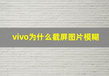 vivo为什么截屏图片模糊