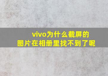 vivo为什么截屏的图片在相册里找不到了呢