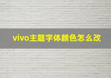 vivo主题字体颜色怎么改