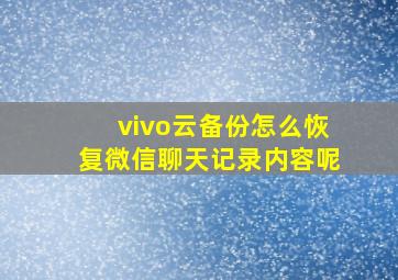 vivo云备份怎么恢复微信聊天记录内容呢