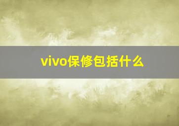 vivo保修包括什么