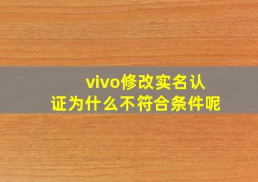 vivo修改实名认证为什么不符合条件呢