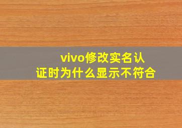 vivo修改实名认证时为什么显示不符合