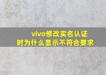 vivo修改实名认证时为什么显示不符合要求