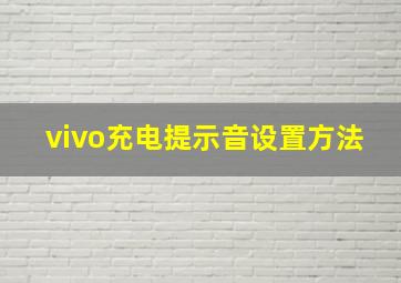 vivo充电提示音设置方法