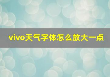 vivo天气字体怎么放大一点