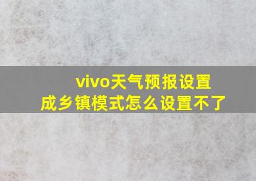 vivo天气预报设置成乡镇模式怎么设置不了