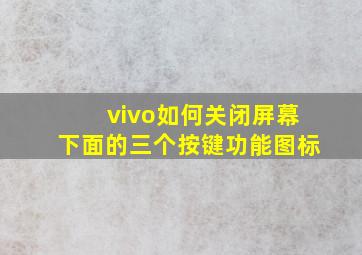 vivo如何关闭屏幕下面的三个按键功能图标