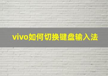 vivo如何切换键盘输入法