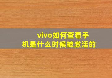 vivo如何查看手机是什么时候被激活的