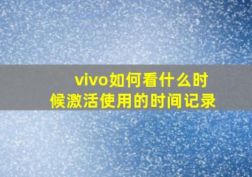 vivo如何看什么时候激活使用的时间记录