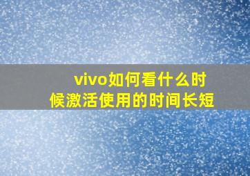 vivo如何看什么时候激活使用的时间长短