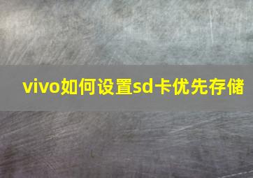 vivo如何设置sd卡优先存储