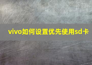 vivo如何设置优先使用sd卡