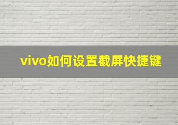 vivo如何设置截屏快捷键