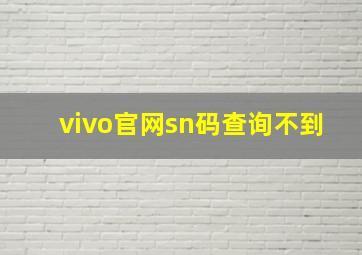 vivo官网sn码查询不到