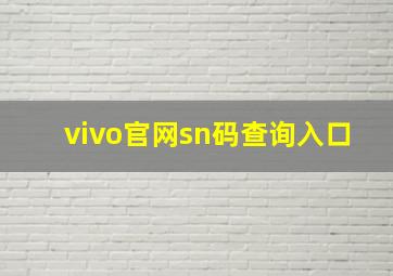 vivo官网sn码查询入口