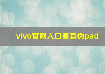 vivo官网入口查真伪pad