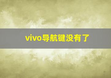 vivo导航键没有了