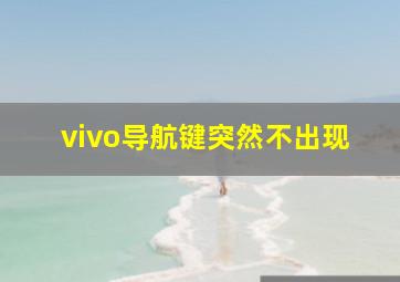 vivo导航键突然不出现