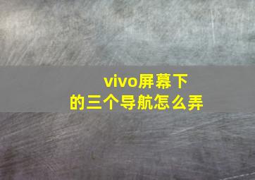 vivo屏幕下的三个导航怎么弄