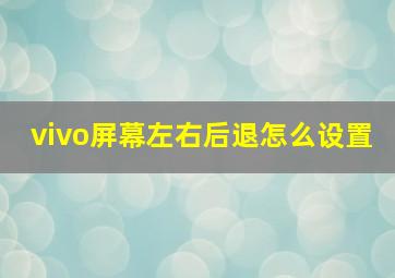 vivo屏幕左右后退怎么设置