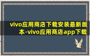 vivo应用商店下载安装最新版本-vivo应用商店app下载