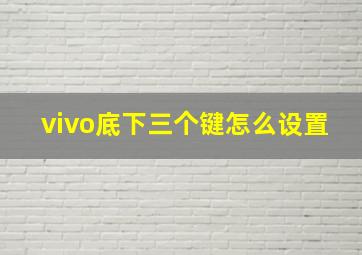 vivo底下三个键怎么设置