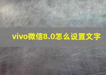 vivo微信8.0怎么设置文字