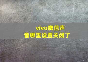 vivo微信声音哪里设置关闭了