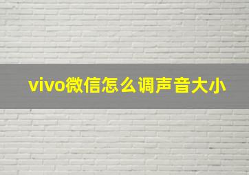 vivo微信怎么调声音大小