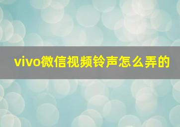 vivo微信视频铃声怎么弄的