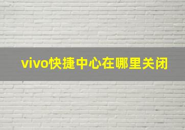 vivo快捷中心在哪里关闭