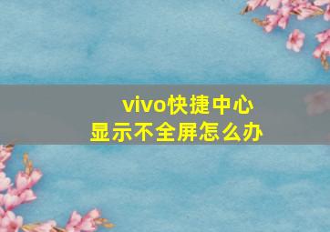 vivo快捷中心显示不全屏怎么办