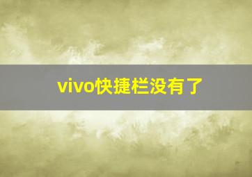 vivo快捷栏没有了