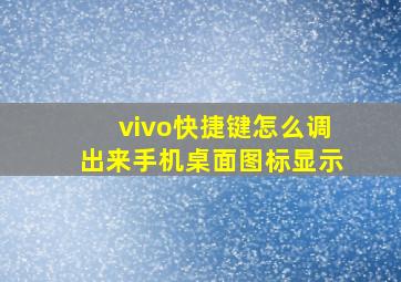 vivo快捷键怎么调出来手机桌面图标显示