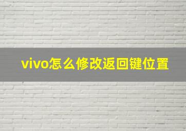 vivo怎么修改返回键位置