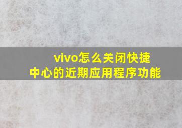 vivo怎么关闭快捷中心的近期应用程序功能