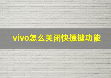 vivo怎么关闭快捷键功能