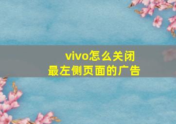 vivo怎么关闭最左侧页面的广告