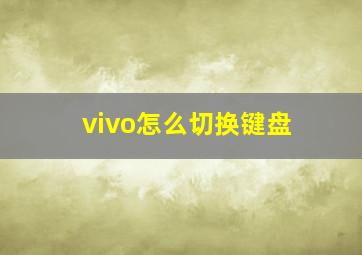 vivo怎么切换键盘