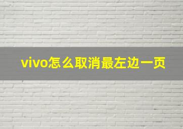 vivo怎么取消最左边一页