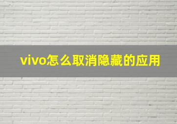 vivo怎么取消隐藏的应用