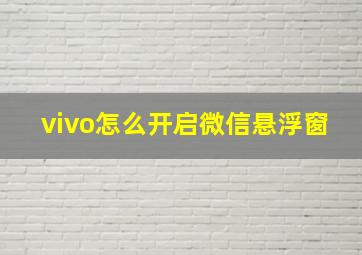 vivo怎么开启微信悬浮窗