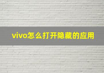 vivo怎么打开隐藏的应用