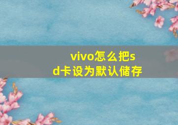 vivo怎么把sd卡设为默认储存