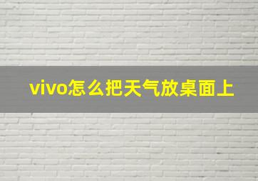 vivo怎么把天气放桌面上