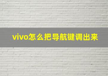 vivo怎么把导航键调出来